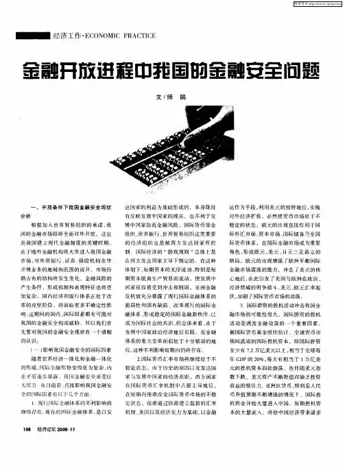 金融开放进程中我国的金融安全问题