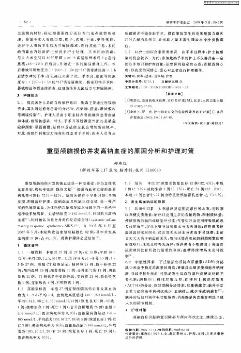 重型颅脑损伤并发高钠血症的原因分析和护理对策
