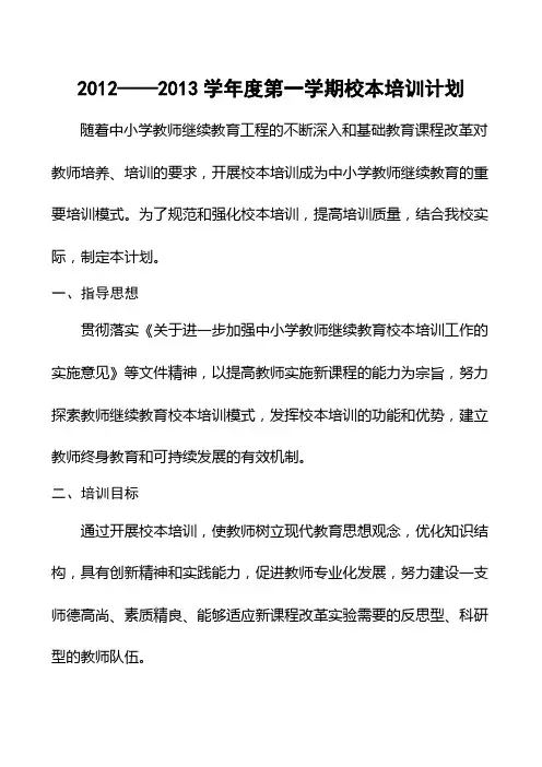 2012-2013校本培训计划