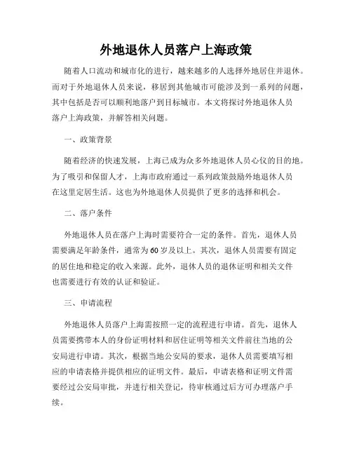 外地退休人员落户上海政策