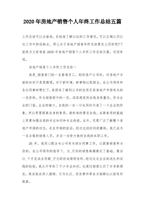 2020年房地产销售个人年终工作总结五篇
