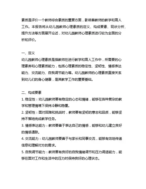 幼儿园教师心理素质分析报告 幼儿园教师心理