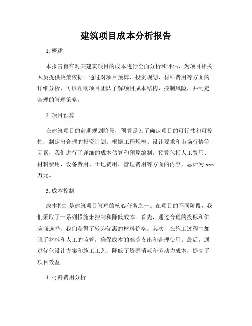 建筑项目成本分析报告