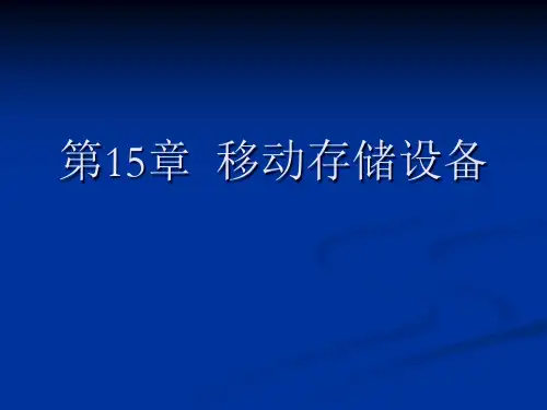 移动存储设备培训课件.pptx