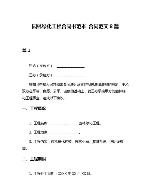 园林绿化工程合同书范本 合同范文8篇