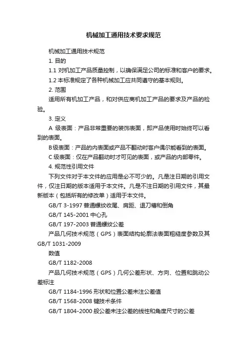 机械加工通用技术要求规范