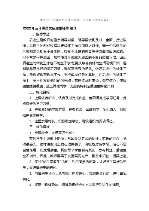 2022年三年级语文后进生辅导工作计划（精选5篇）