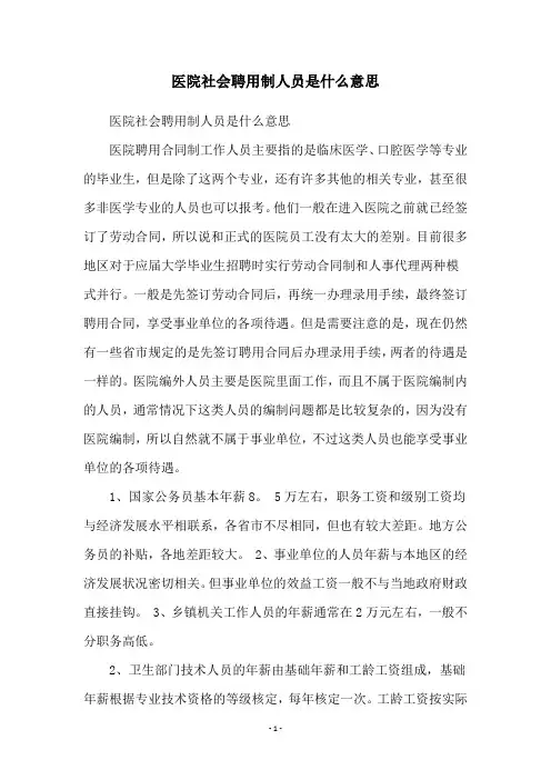 医院社会聘用制人员是什么意思
