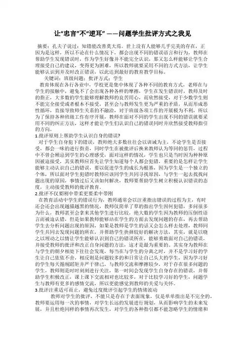 让“忠言”不“逆耳” ——问题学生批评方式之我见
