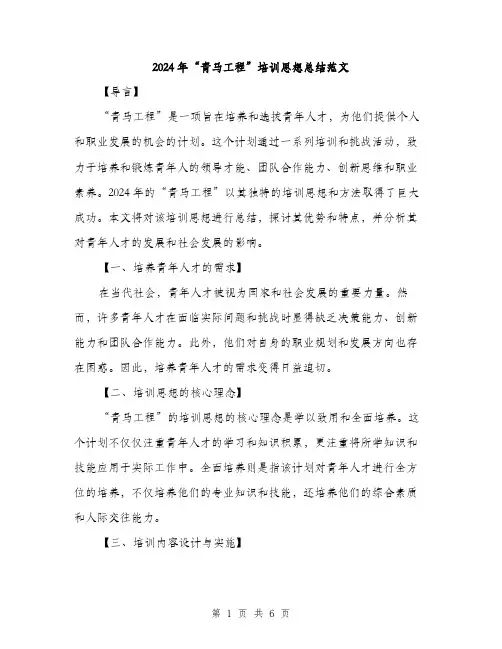 2024年“青马工程”培训思想总结范文(二篇)