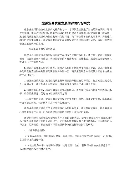 旅游业高质量发展的评价指标研究