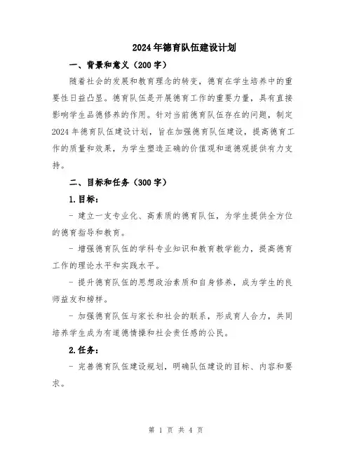 2024年德育队伍建设计划
