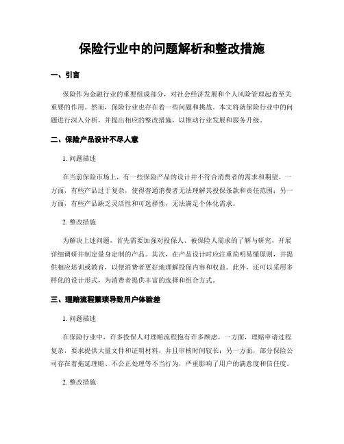保险行业中的问题解析和整改措施