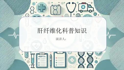 肝纤维化的科普知识PPT