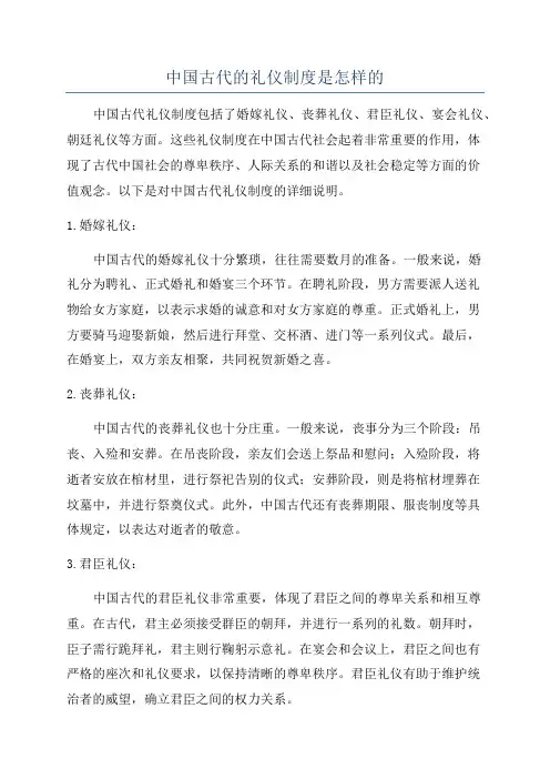 中国古代的礼仪制度是怎样的
