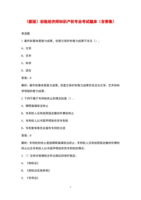 (新版)初级经济师知识产权专业考试题库(含答案)