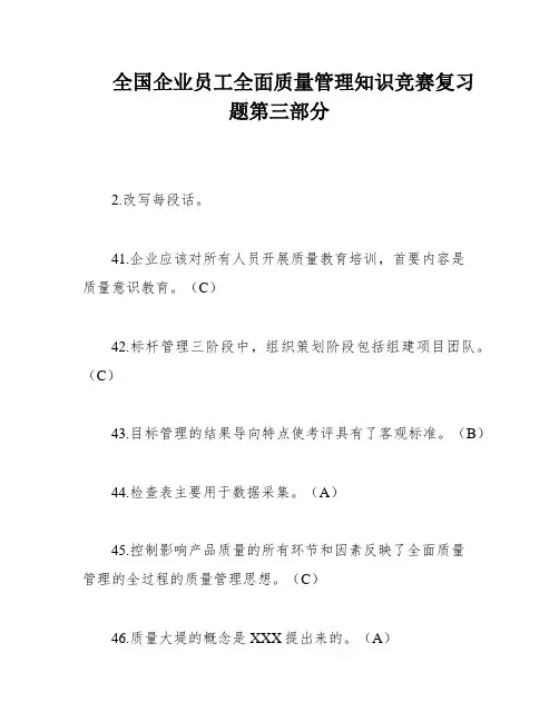 全国企业员工全面质量管理知识竞赛复习题第三部分
