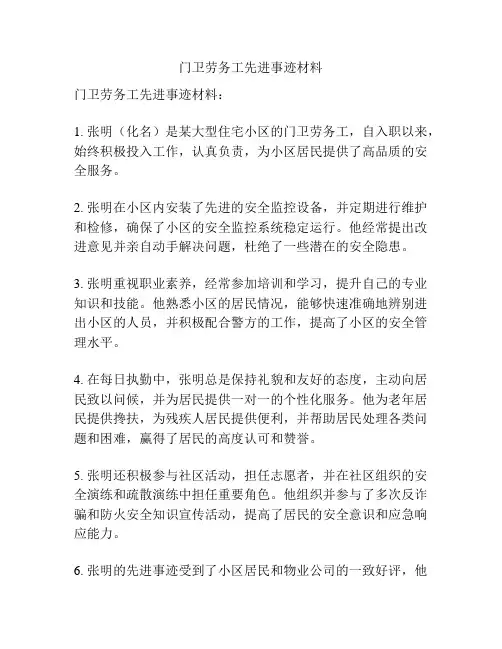 门卫劳务工先进事迹材料