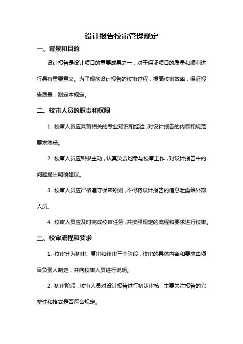设计报告校审管理规定