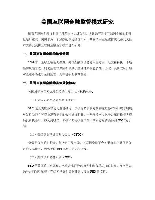 美国互联网金融监管模式研究