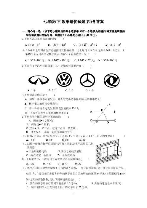 七年级(下)数学培优试题(四)含答案