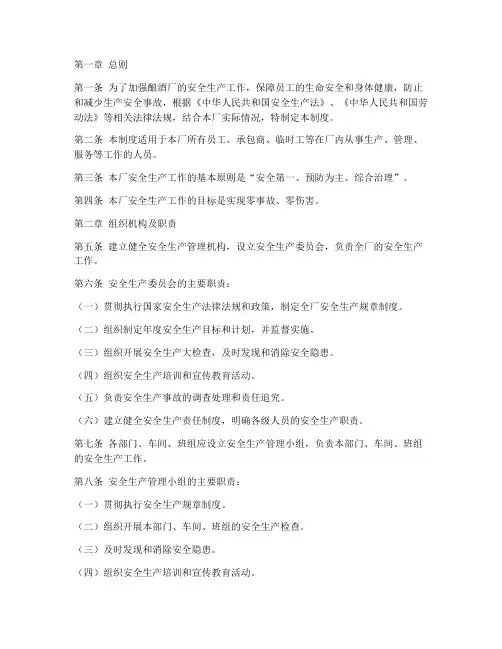 酿酒厂安全生产管理制度
