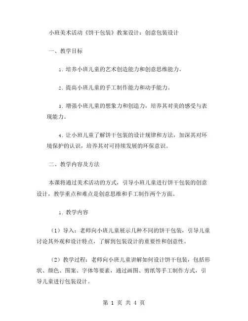 小班美术活动《饼干包装》教案设计：创意包装设计