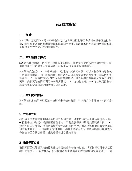 sdn技术指标