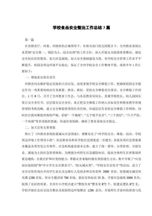 学校食品安全整治工作总结3篇