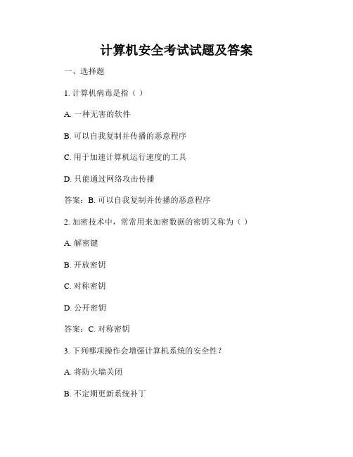 计算机安全考试试题及答案