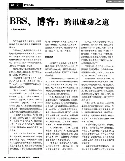 BBS、博客：腾讯成功之道