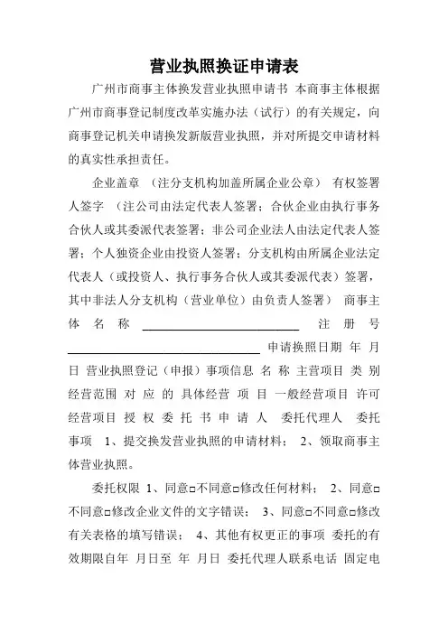 营业执照换证申请表.doc
