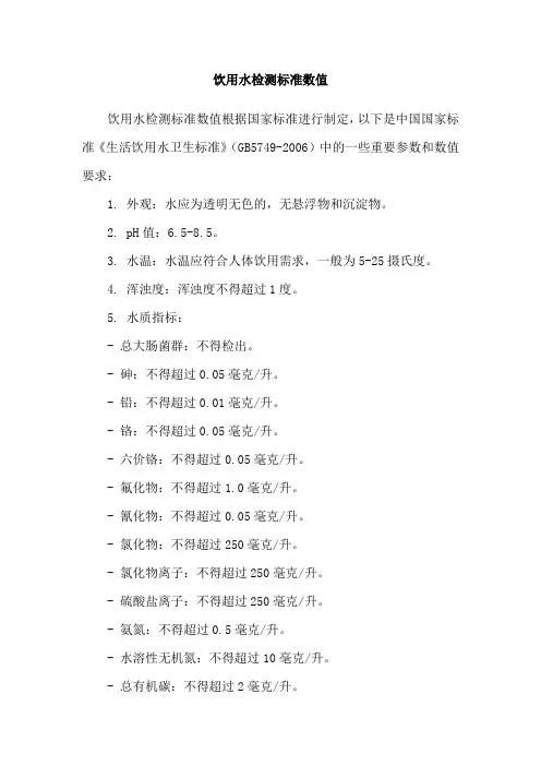 饮用水检测标准数值