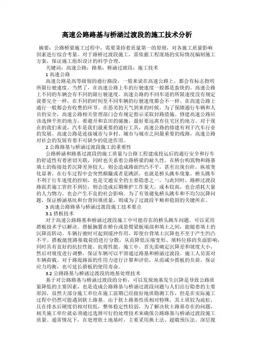 高速公路路基与桥涵过渡段的施工技术分析