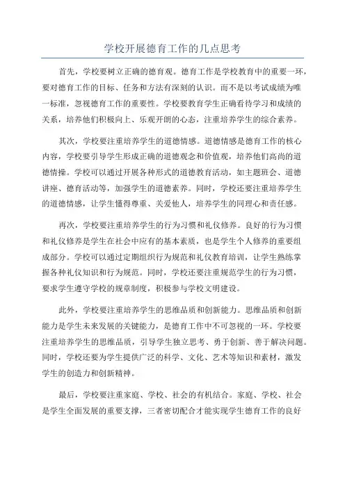 学校开展德育工作的几点思考