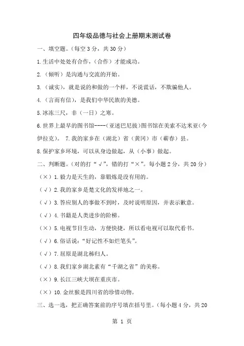 四年级上思想品德练习期末测试卷_鄂教版-学习文档