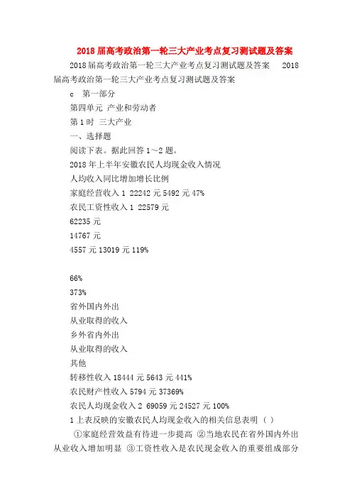 【高三政治试题精选】2018届高考政治第一轮三大产业考点复习测试题及答案