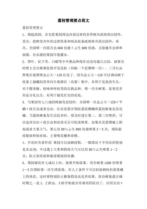 荔枝管理要点范文