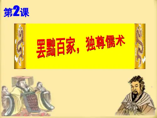罢黜百家,独尊儒术(课堂PPT)