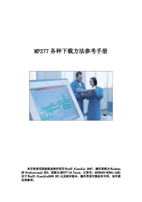 MP277西门子触摸屏说明书