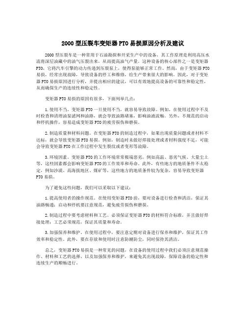 2000型压裂车变矩器PTO易损原因分析及建议