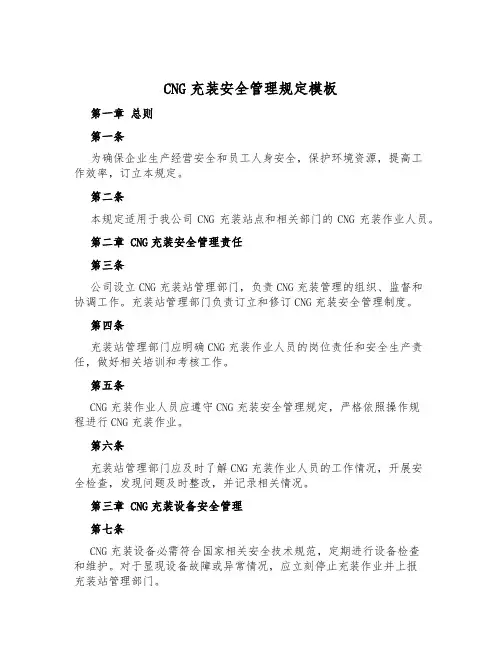 CNG充装安全管理规定模板