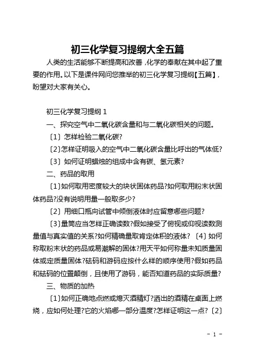 初三化学复习提纲大全五篇