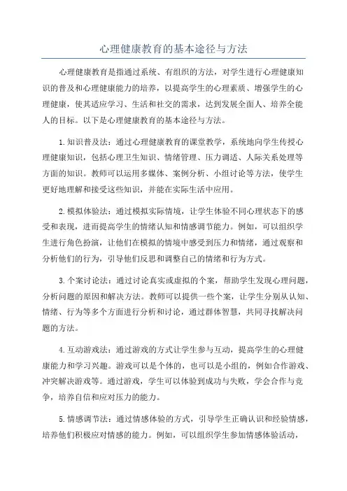 心理健康教育的基本途径与方法