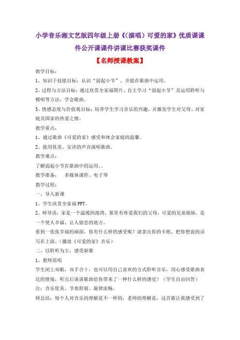 小学音乐湘文艺版四年级上册《(演唱)可爱的家》优质课课件公开课课件讲课比赛获奖课件D006