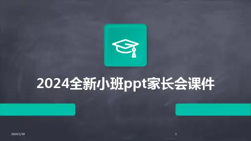 2024全新小班ppt家长会课件(2024)