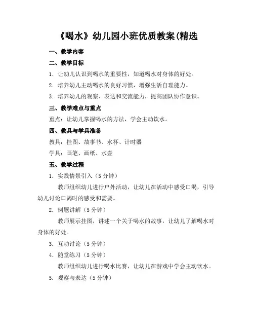 《喝水》幼儿园小班优质教案(精选