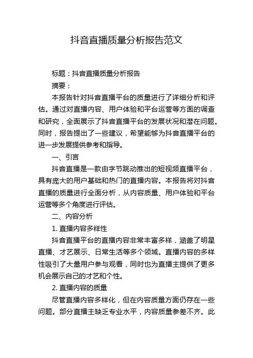 抖音直播质量分析报告范文