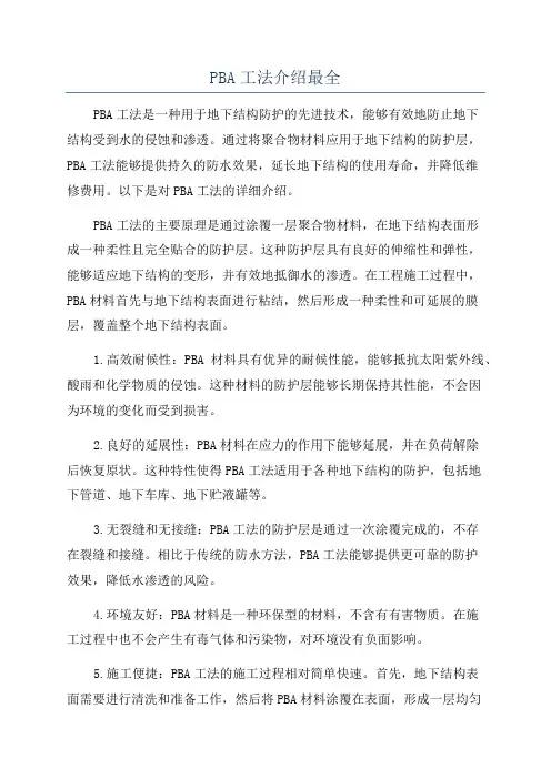 PBA工法介绍最全