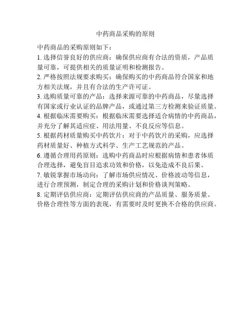 中药商品采购的原则